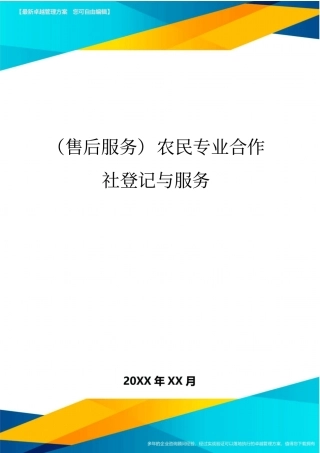 售后服务农民专业合作社登记与服务