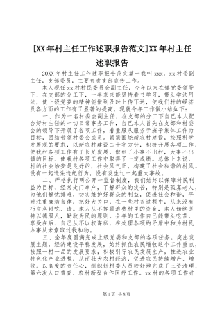 村主任工作述职报告范文村主任述职报告