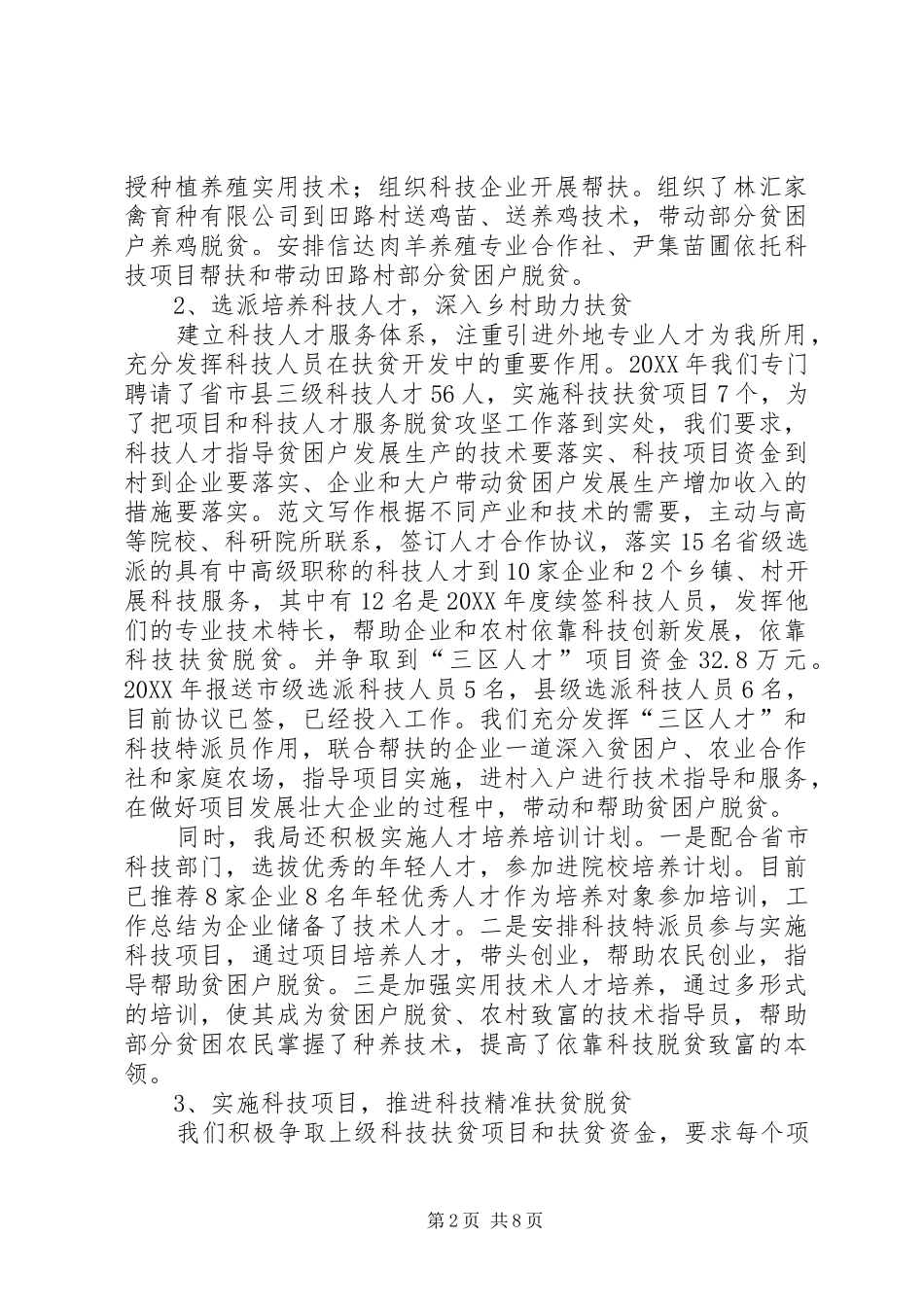 县科技局精准扶贫工作总结及工作谋划_第2页