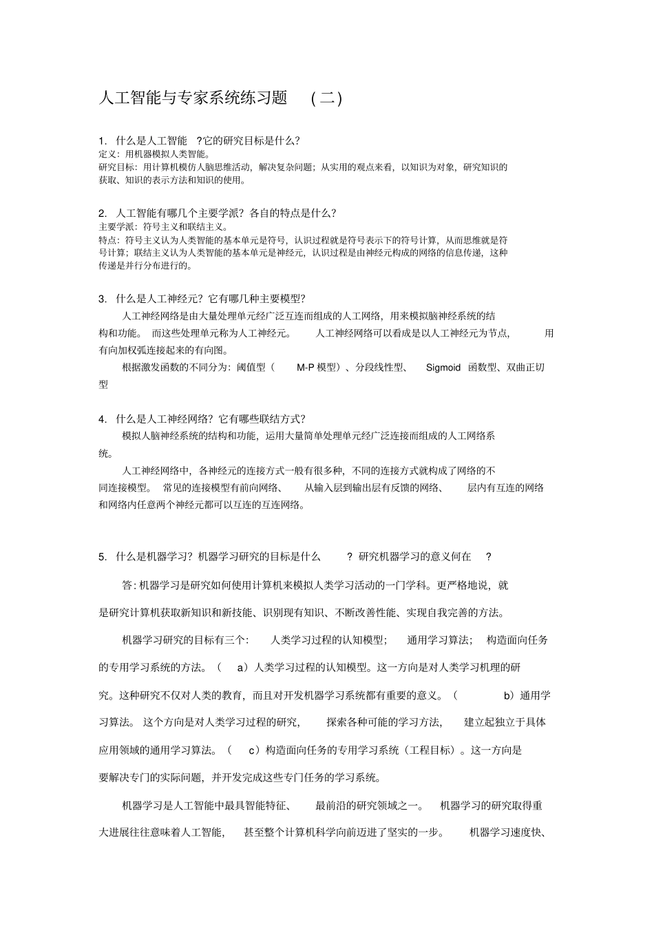 人工智能与专家系统练习题(一)2019-12-11_第1页