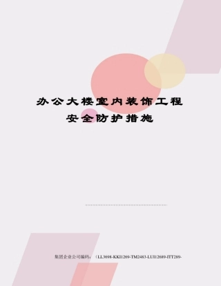 办公大楼室内装饰工程安全防护措施