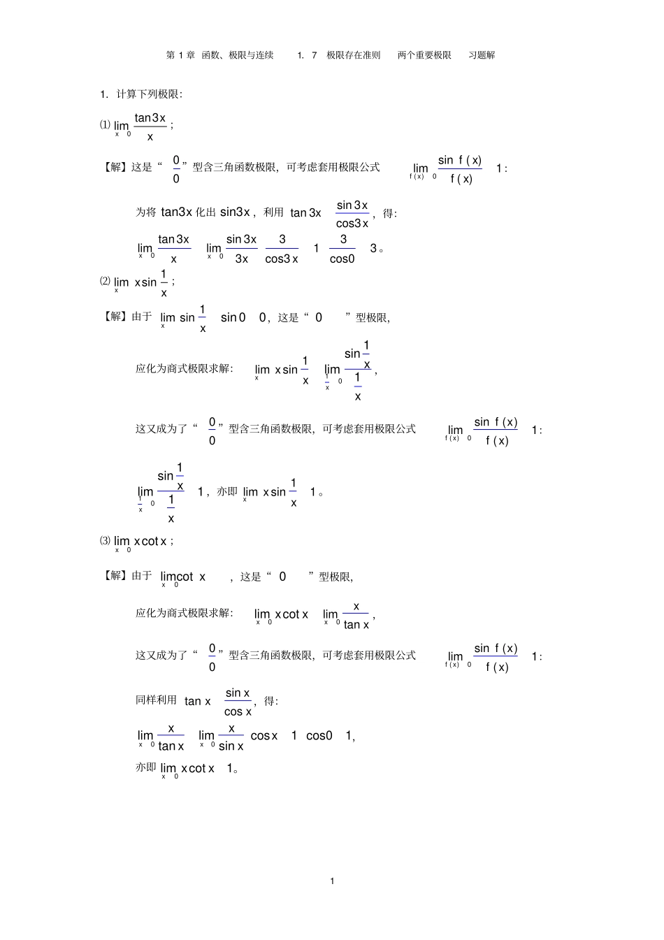 1.7极限存在准则两个重要极限-习题_第1页