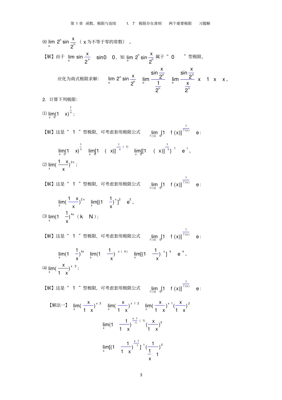 1.7极限存在准则两个重要极限-习题_第3页