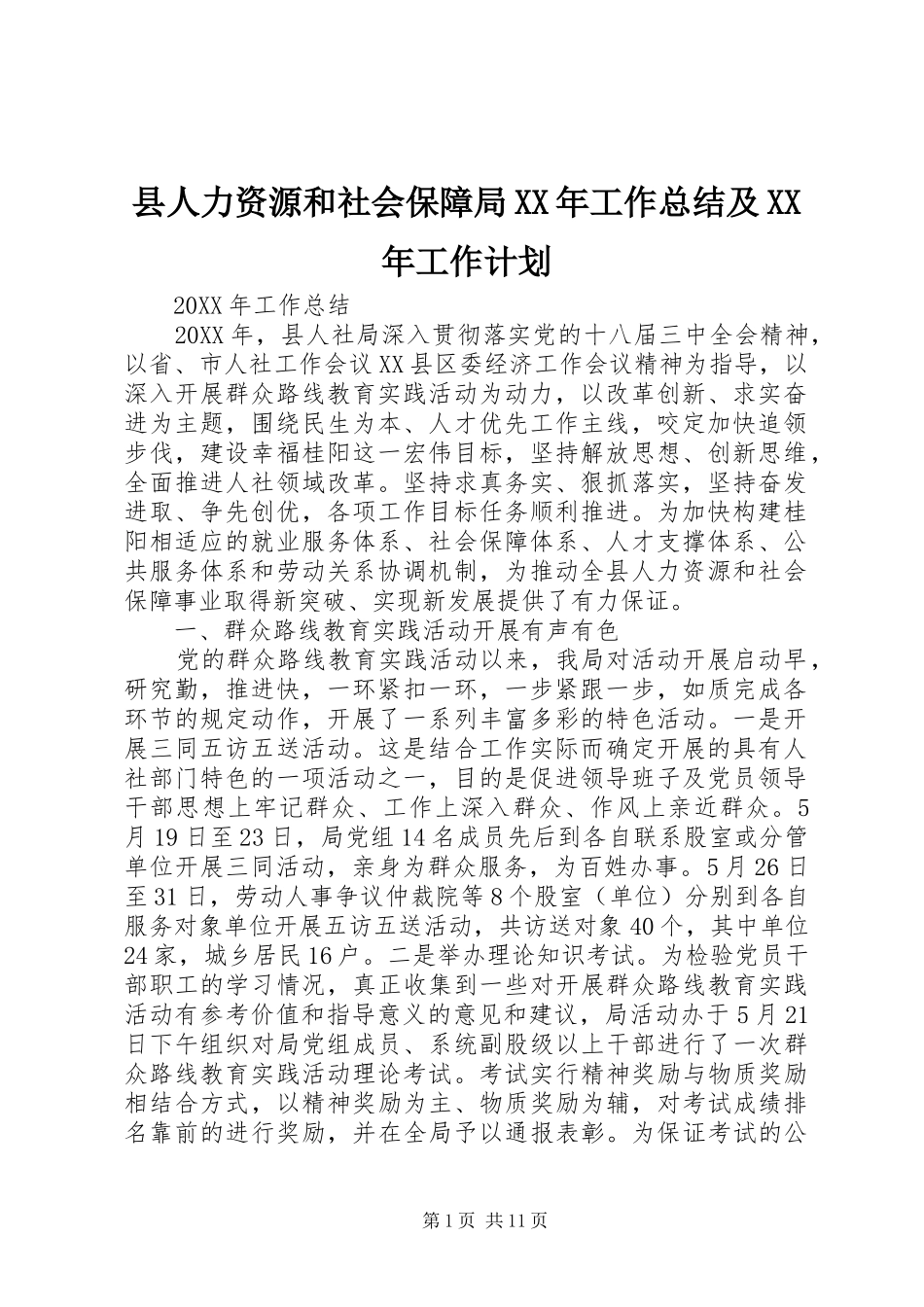县人力资源和社会保障局工作总结及工作计划_第1页