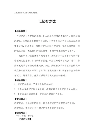 小学心理健康教育-学习心理-《记忆有方法》【教案】
