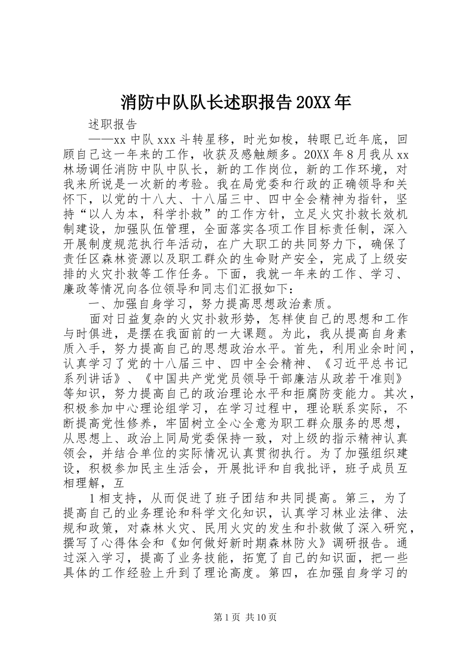 消防中队队长述职报告_第1页