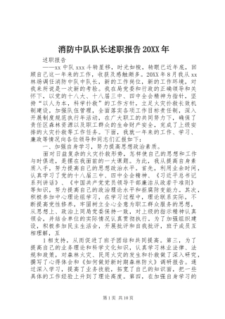 消防中队队长述职报告