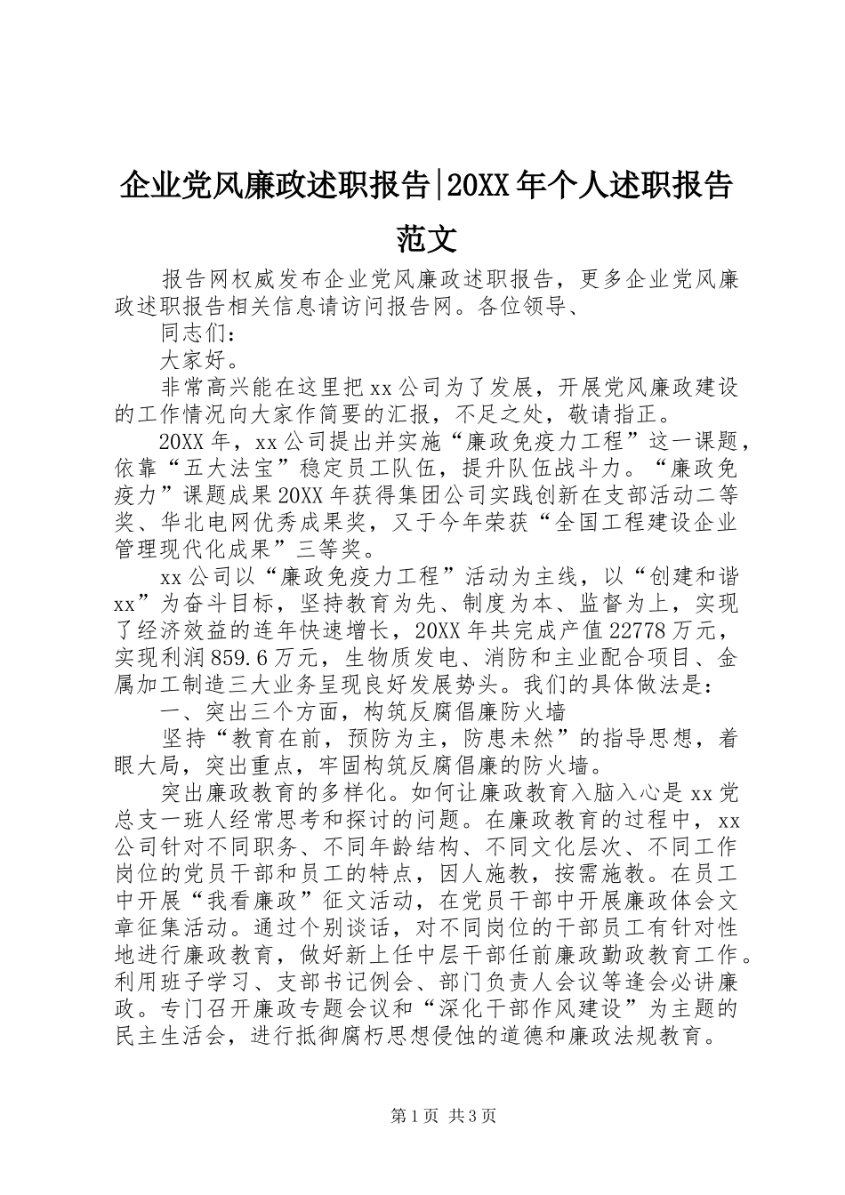 企业党风廉政述职报告个人述职报告范文_第1页