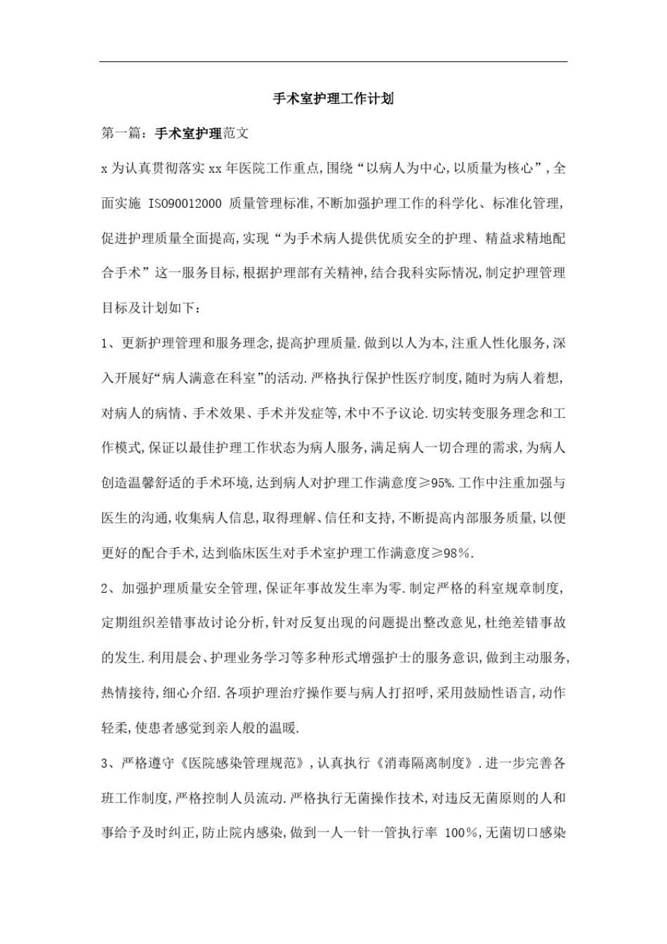 手术室护理工作计划_第1页