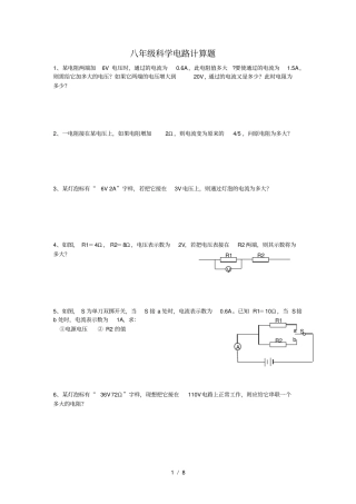 八年级科学电路计算题含复习资料