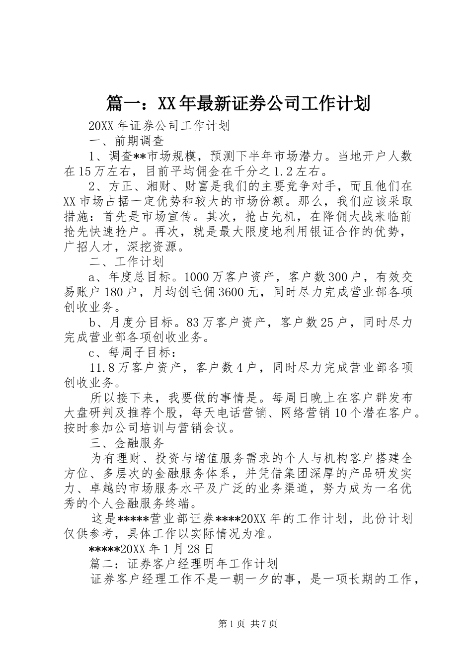 最新证券公司工作计划_第1页