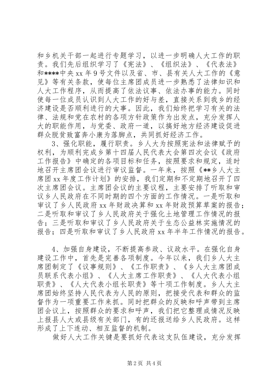 乡镇人大主席团工作总结_第2页