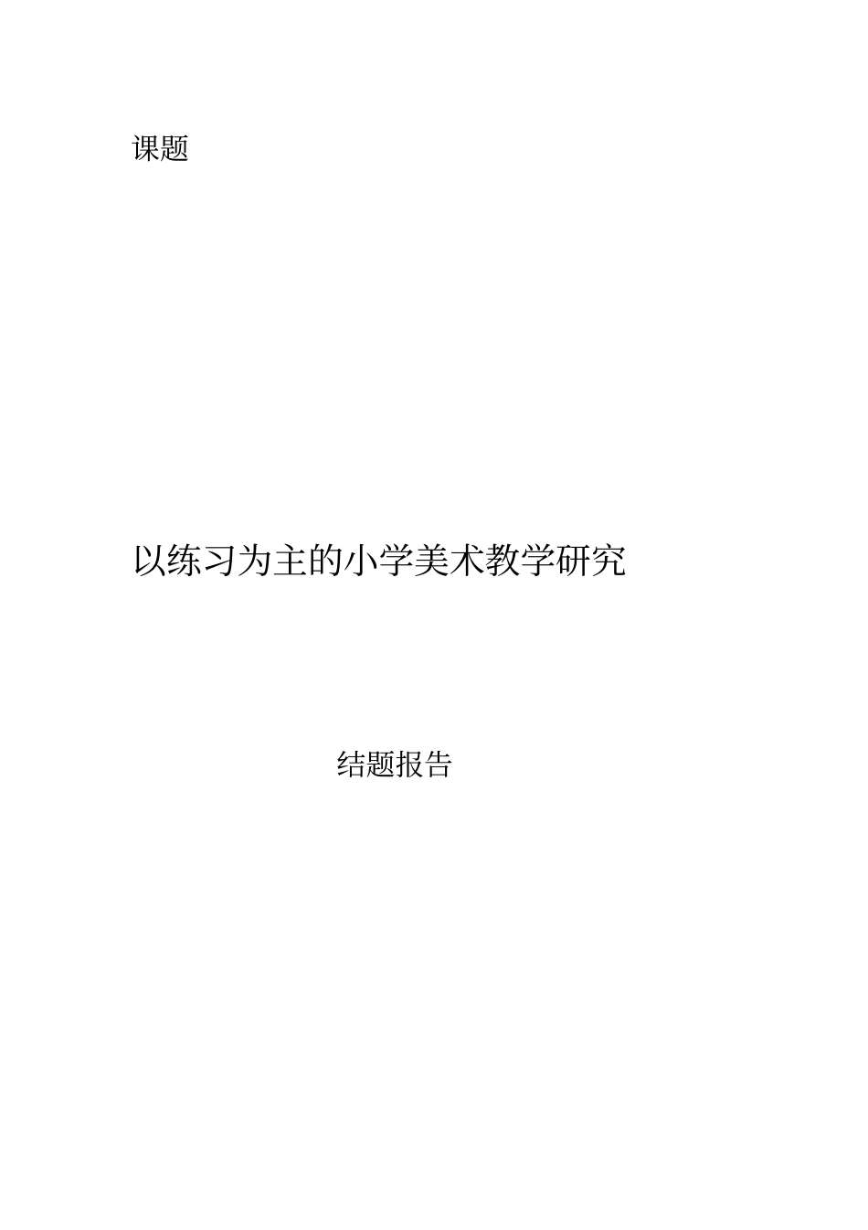 小学美术课题研究_第1页