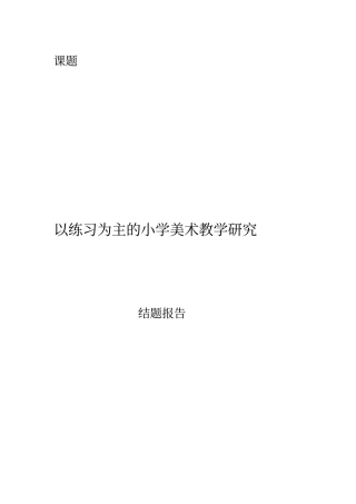 小学美术课题研究