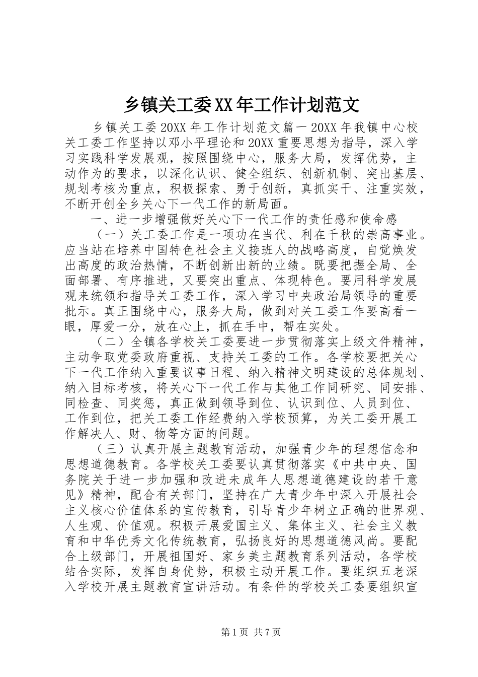 乡镇关工委工作计划范文_第1页