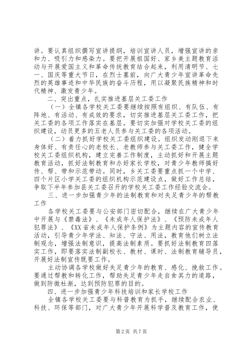 乡镇关工委工作计划范文_第2页