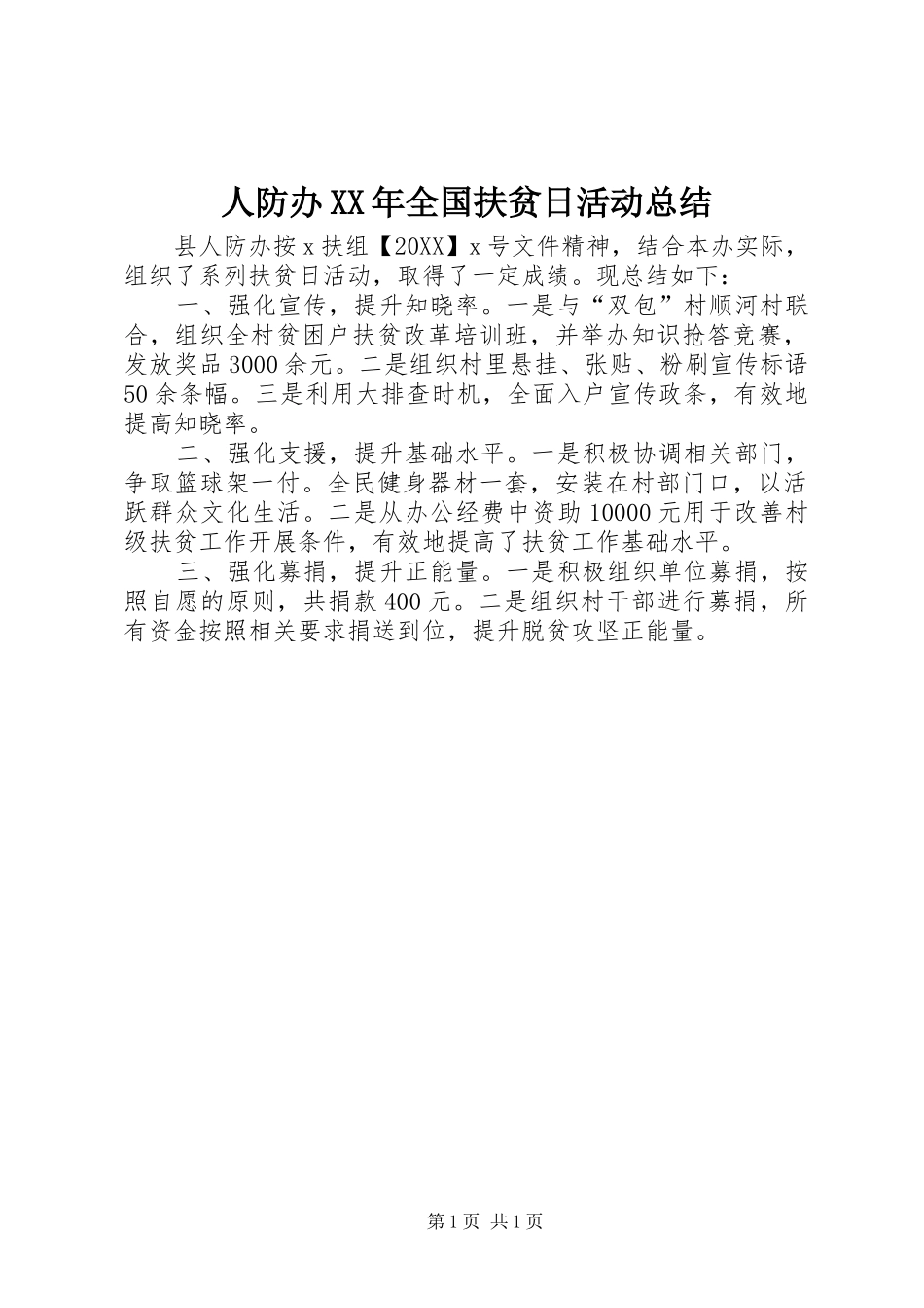 人防办全国扶贫日活动总结_第1页