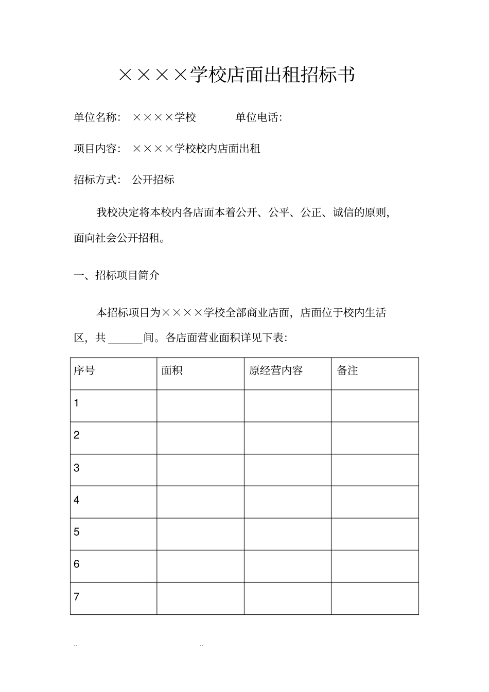 学校店面出租招标书_第1页