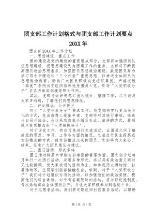 团支部工作计划格式与团支部工作计划要点