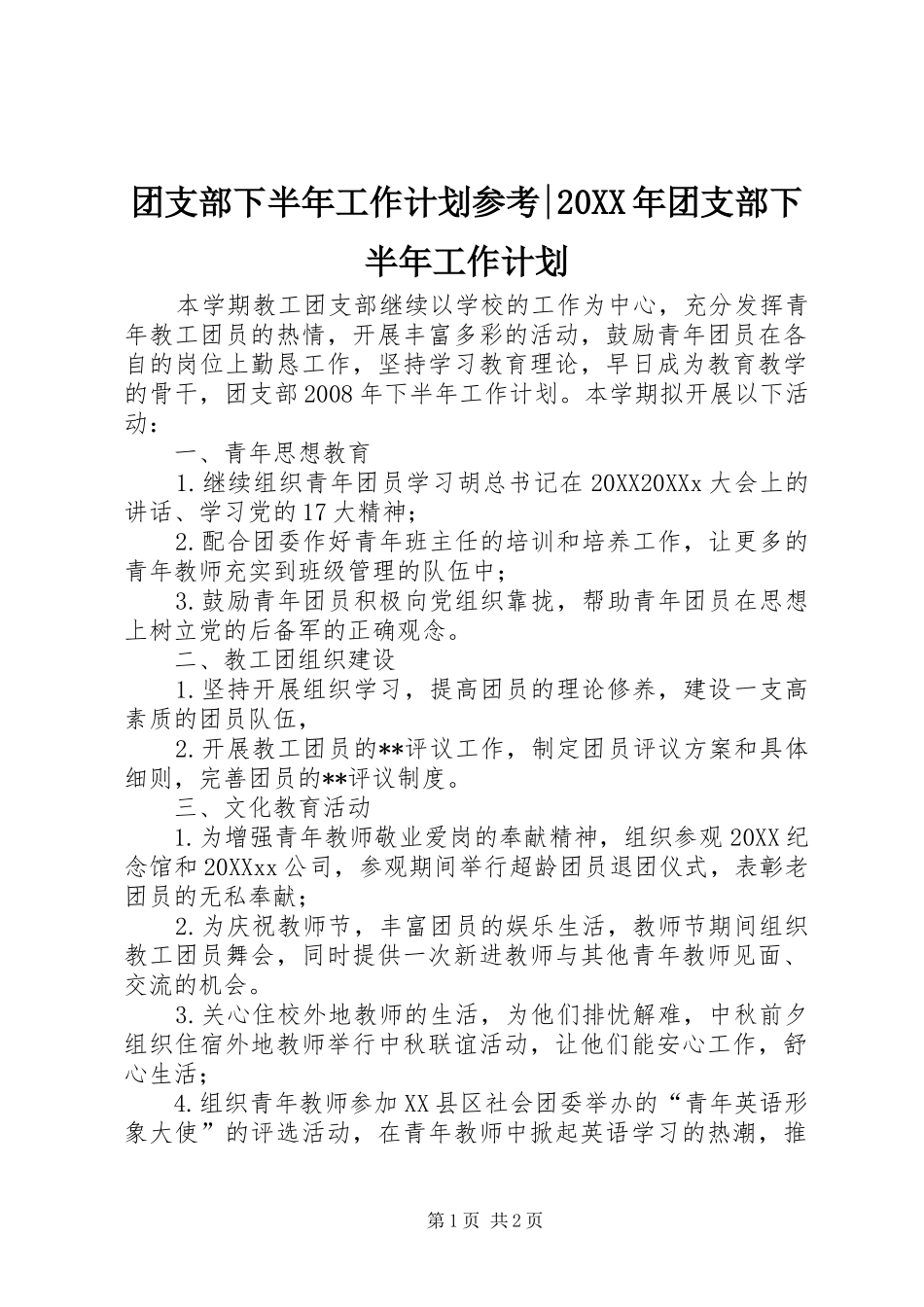 团支部下半年工作计划参考团支部下半年工作计划_第1页