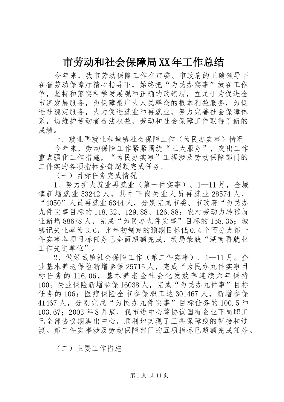 市劳动和社会保障局工作总结_第1页
