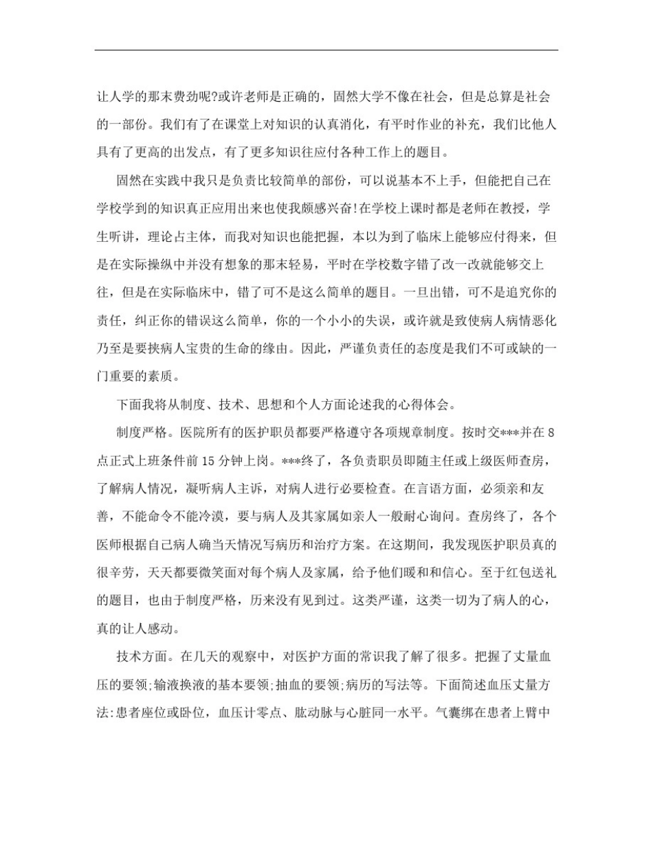 医学专业大学生社会实践报告3000字_第2页