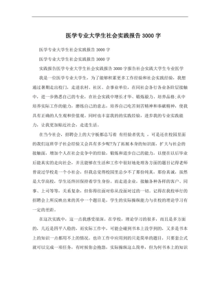 医学专业大学生社会实践报告3000字