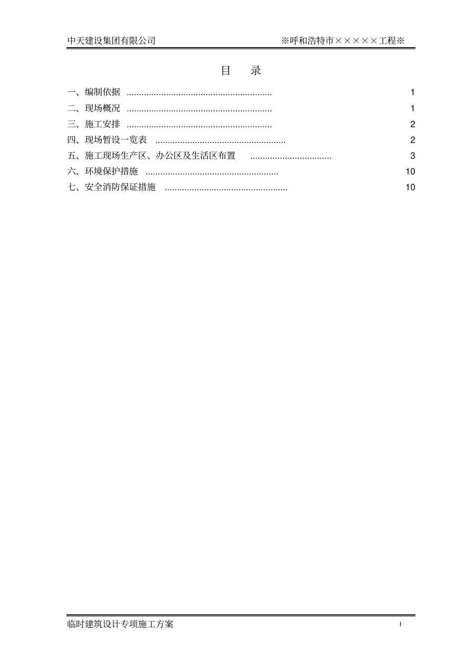 1.临时建筑设计专项施工方案_第2页