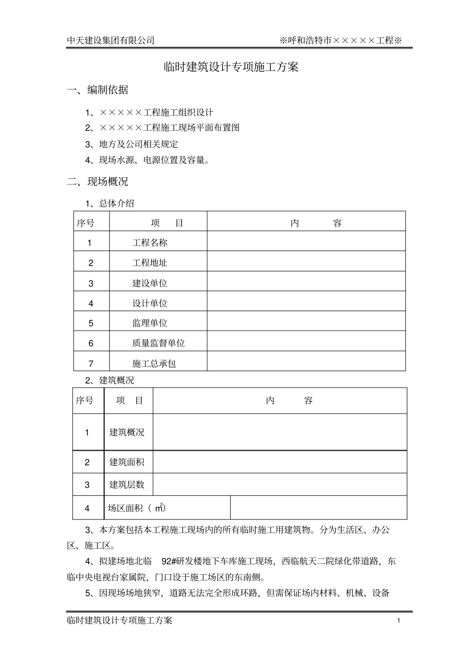 1.临时建筑设计专项施工方案_第3页