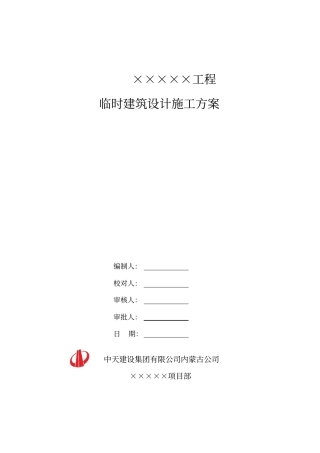 1.临时建筑设计专项施工方案