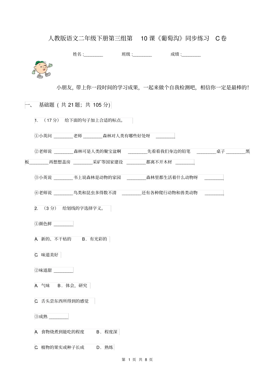 人教版语文二年级下册第三组第10课《葡萄沟》同步练习C卷_第1页