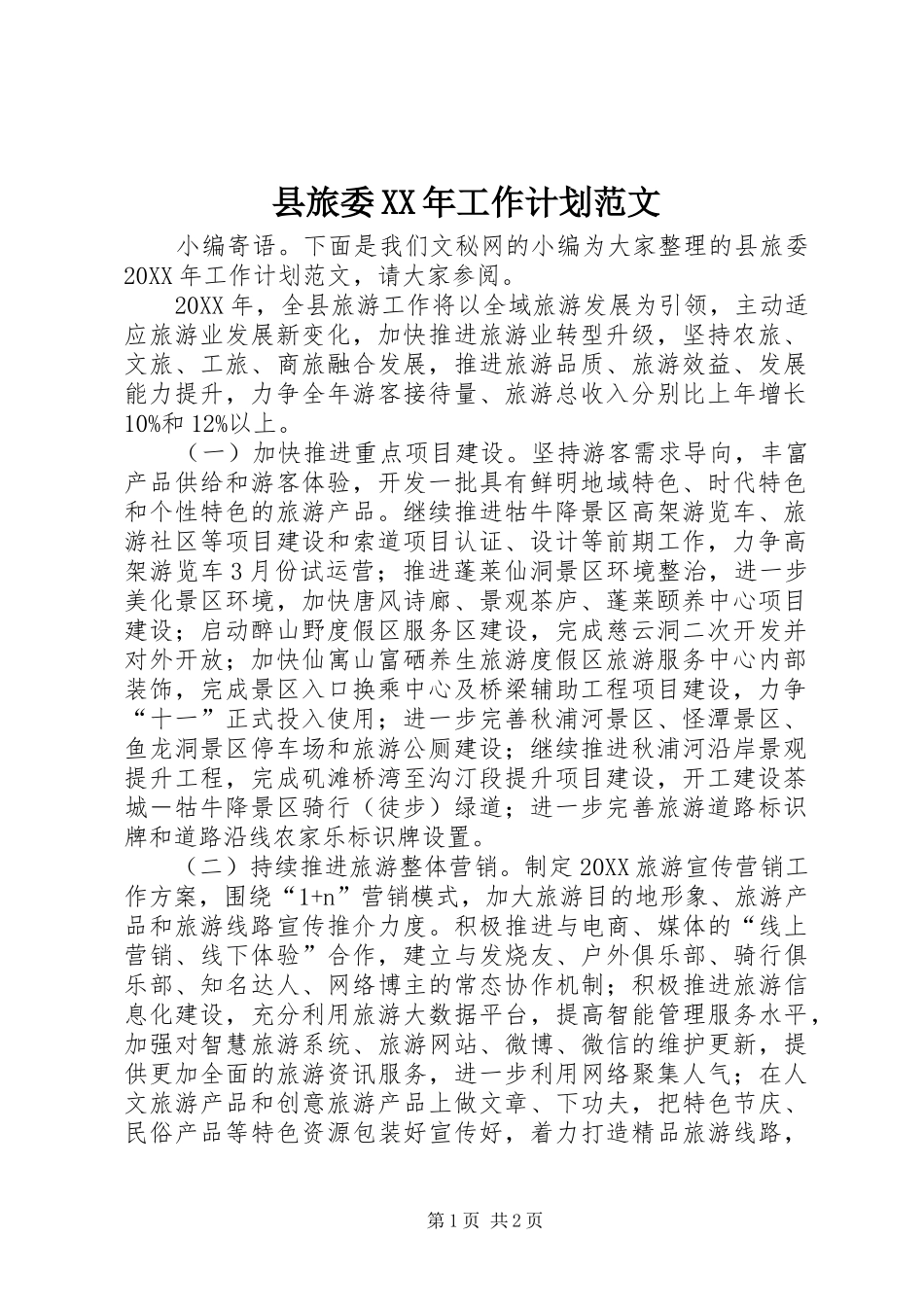 县旅委工作计划范文_第1页