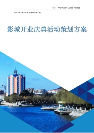 影城开业庆典活动策划方案
