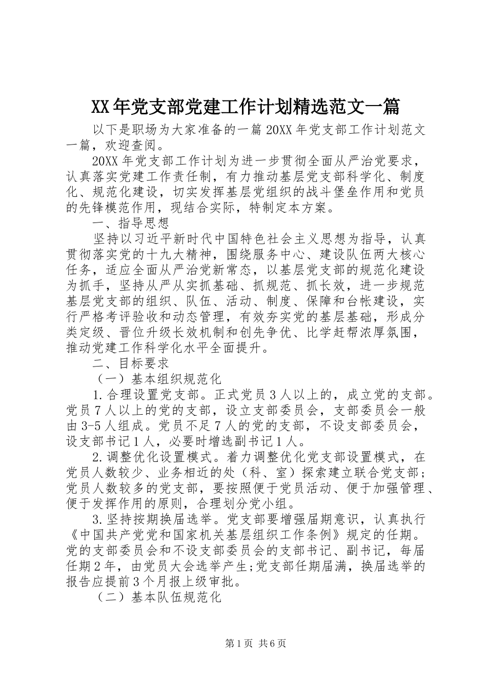 党支部党建工作计划范文一篇_第1页