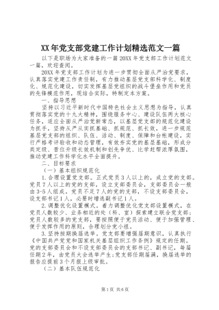 党支部党建工作计划范文一篇