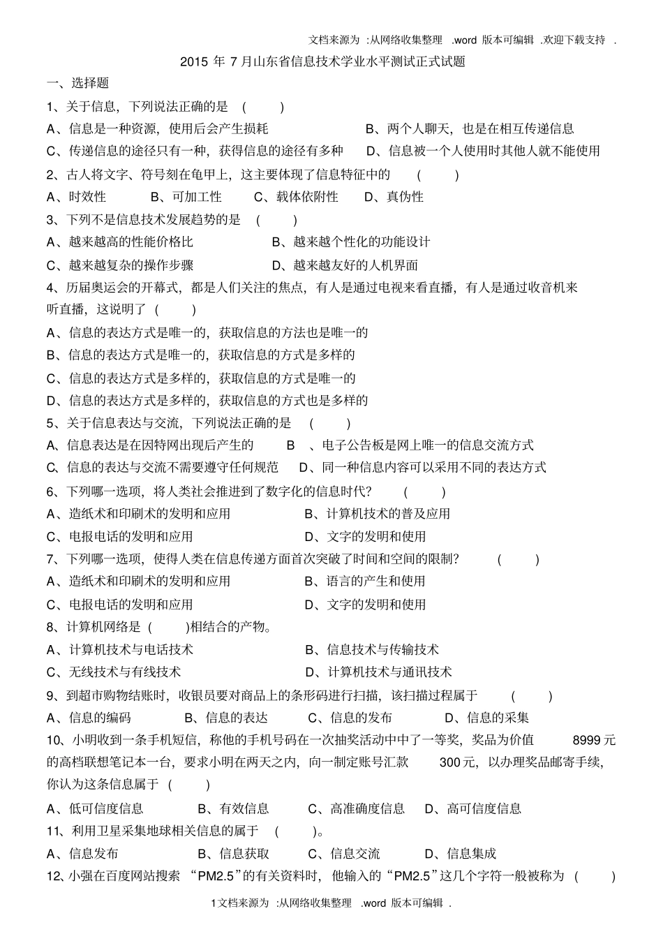 山东省2020年信息技术学业水平考试真题完整版_第1页