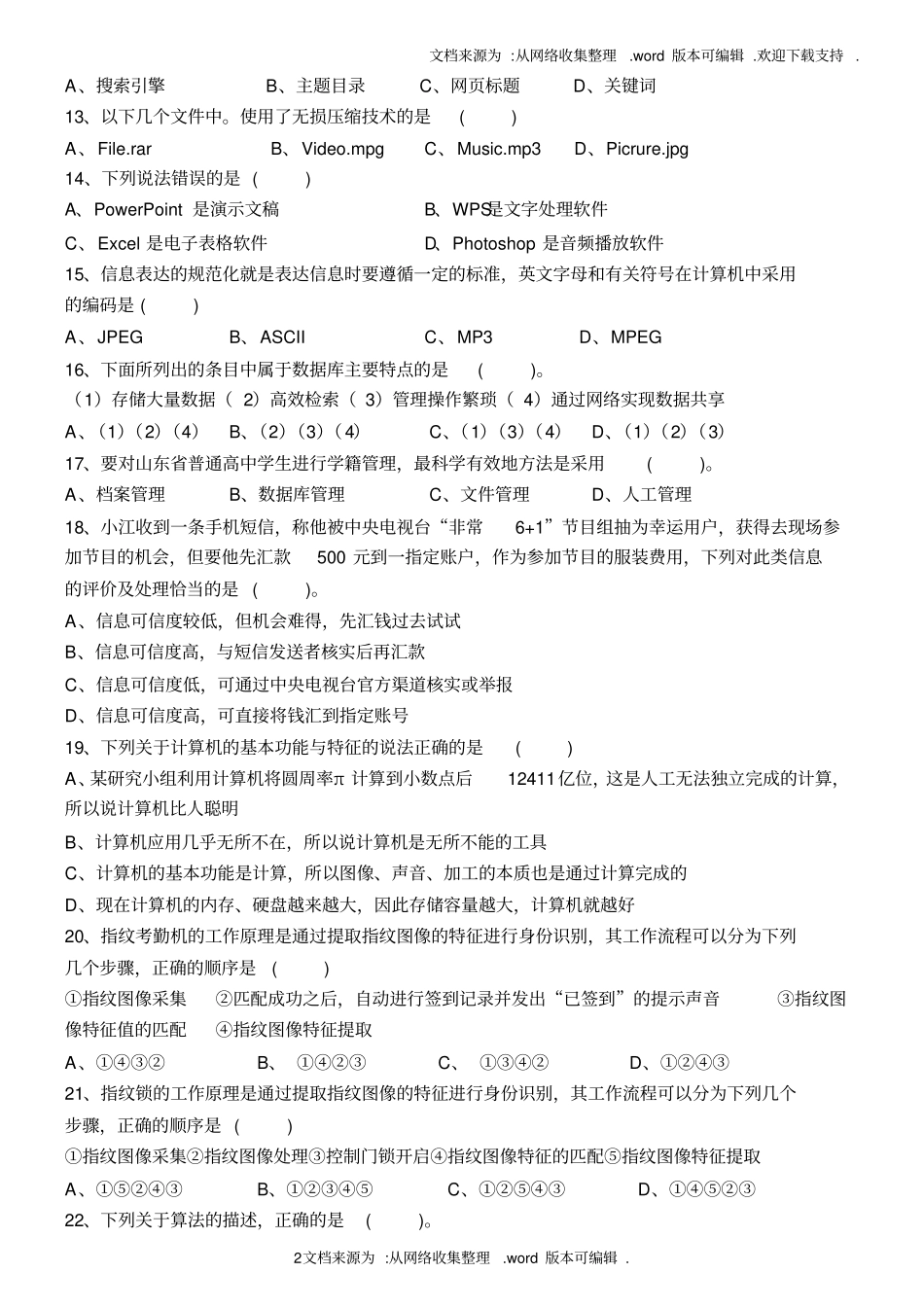 山东省2020年信息技术学业水平考试真题完整版_第2页