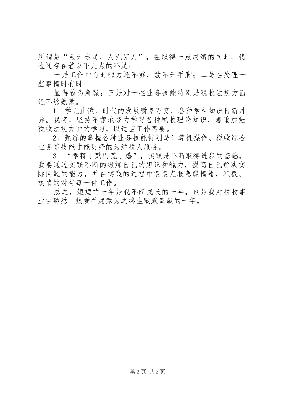 税务工作者个人总结_第2页