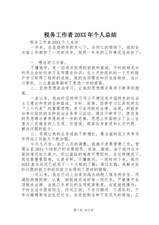 税务工作者个人总结