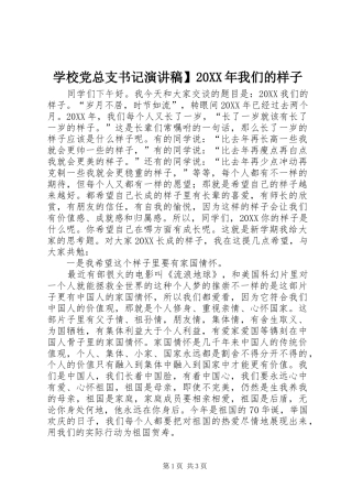 学校党总支书记演讲稿我们的样子