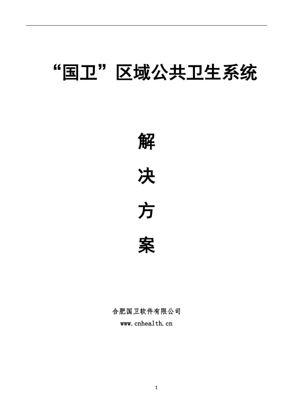 区域医疗卫生信息化系统建设方案_第1页