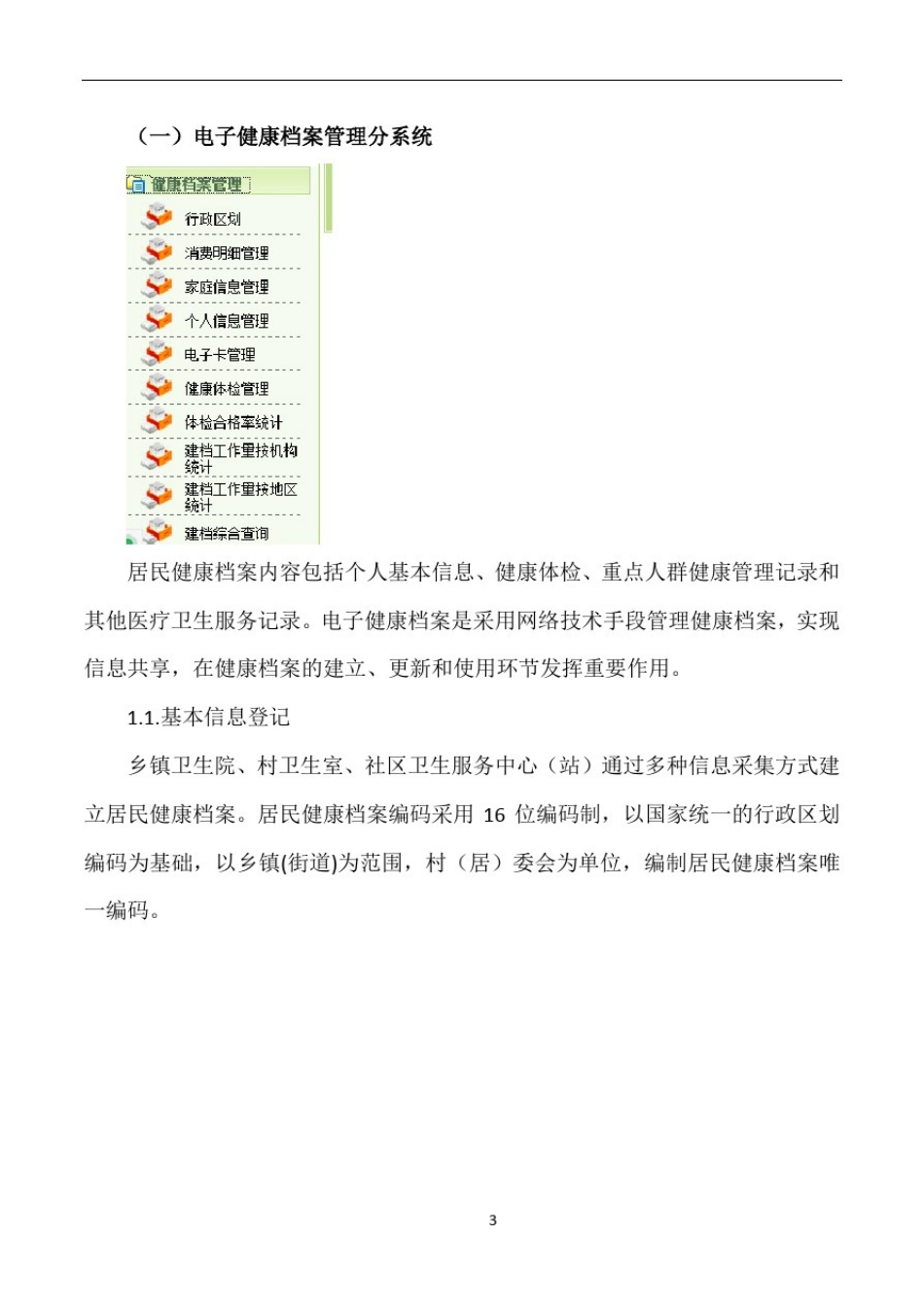 区域医疗卫生信息化系统建设方案_第3页