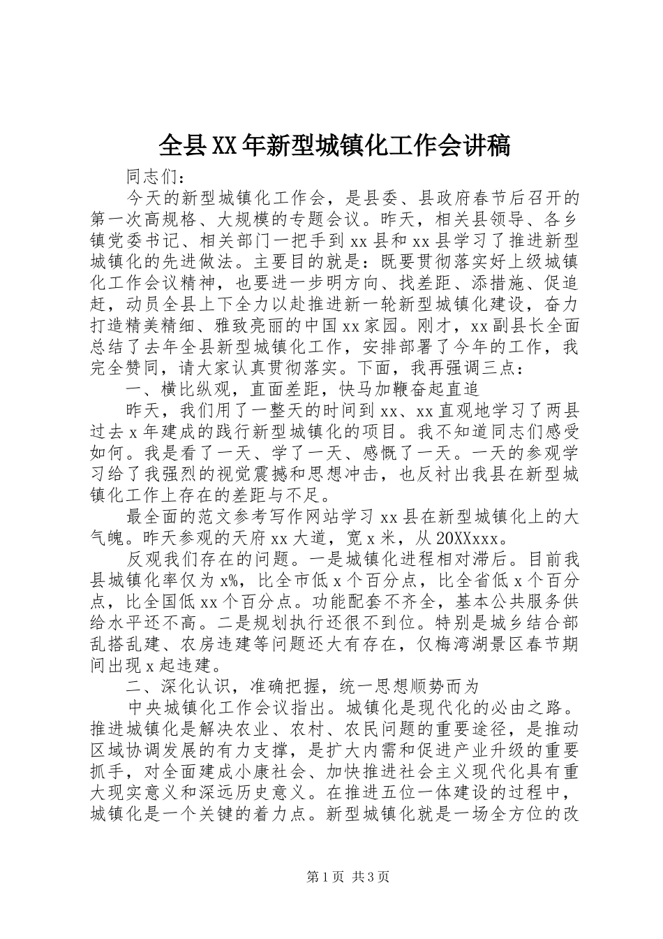 全县新型城镇化工作会讲稿_第1页