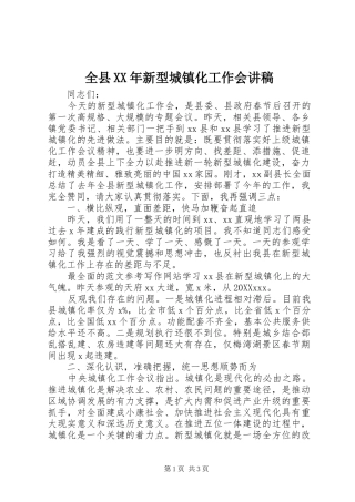 全县新型城镇化工作会讲稿