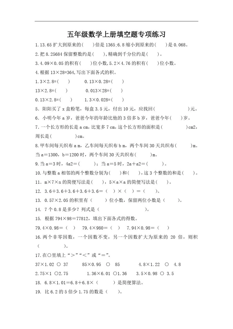 五年级数学上册填空题专项练习_第1页