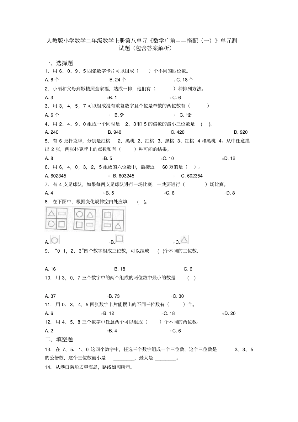 人教版小学数学二年级数学上册第八单元《数学广角——搭配(一)》单元测试题(包含答案解析)_第1页