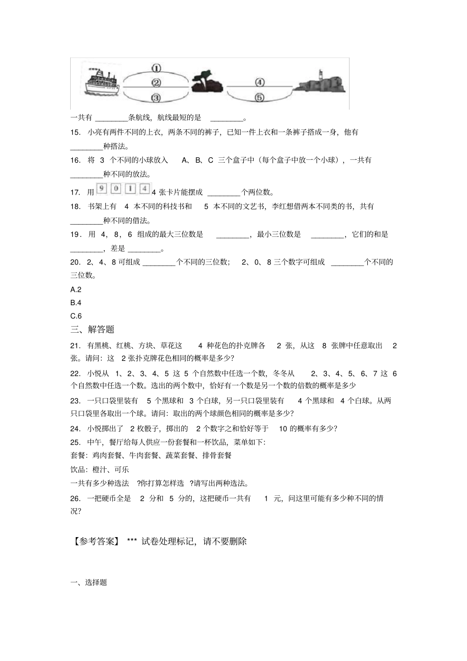 人教版小学数学二年级数学上册第八单元《数学广角——搭配(一)》单元测试题(包含答案解析)_第2页