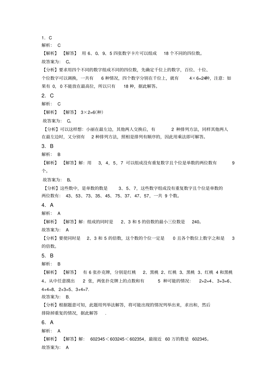 人教版小学数学二年级数学上册第八单元《数学广角——搭配(一)》单元测试题(包含答案解析)_第3页