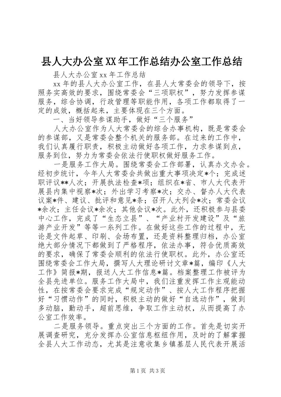 县人大办公室工作总结办公室工作总结_第1页