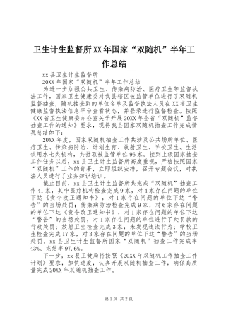 卫生计生监督所国家双随机半年工作总结